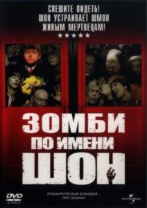 Зомби по имени Шон Смотреть Онлайн на Лордфильм