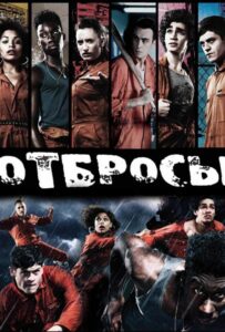 Отбросы Смотреть Онлайн Все Сезоны на ЛордФильм