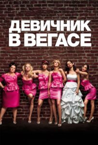Девичник в Вегасе Смотреть Онлайн на Лордфильм