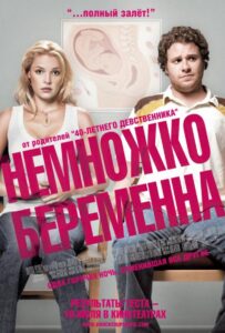 Немножко беременна Смотреть Онлайн на Лордфильм